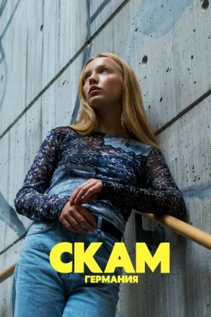 Смотреть СКАМ Германия (2018, сериал) онлайн