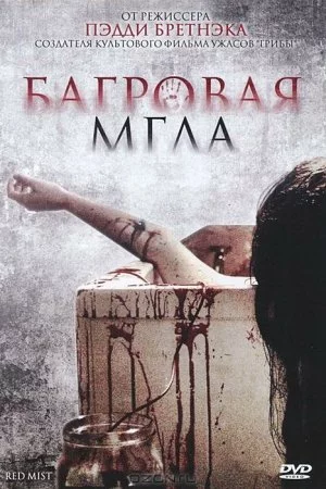 Багровая мгла (2008)