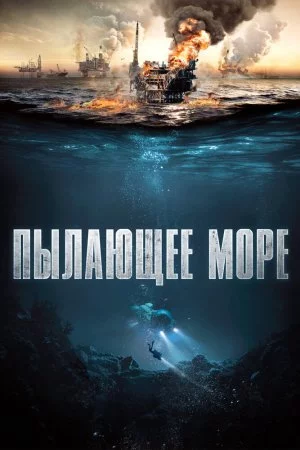 Смотреть Пылающее море (2021) онлайн