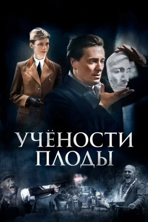 Учености плоды (2021, сериал)