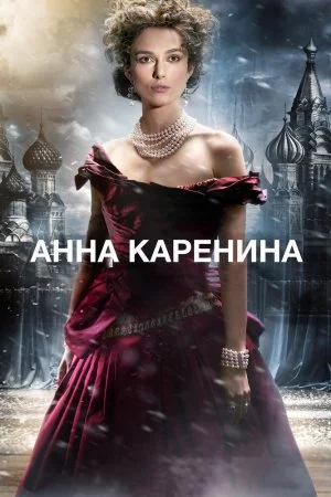 Смотреть Анна Каренина (2012) онлайн