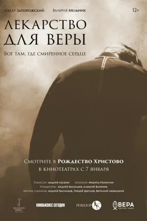 Лекарство для Веры (2021)