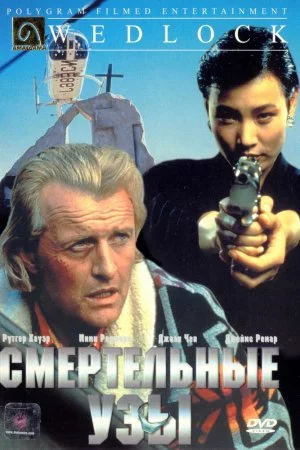 Смотреть Смертельные узы (1991) онлайн