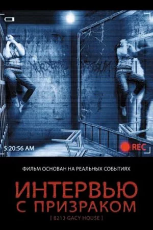 Смотреть Интервью с призраком (2010) онлайн