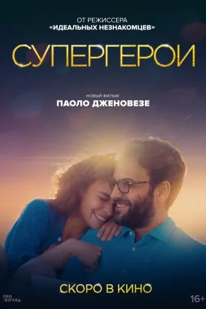 Смотреть Супергерои (2021) онлайн