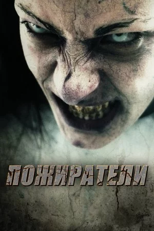 Смотреть Пожиратели (2011) онлайн