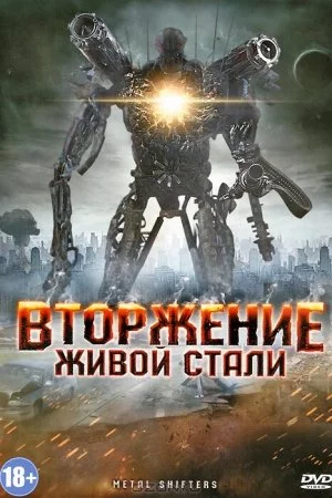 Вторжение живой стали (2011)