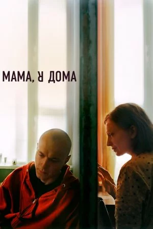 Смотреть Мама, я дома (2021) онлайн