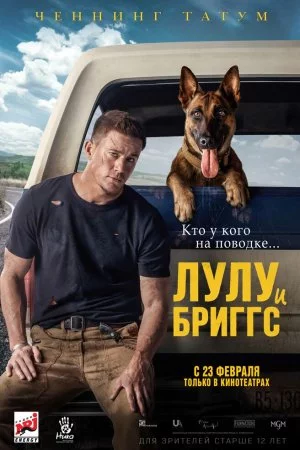 Лулу и Бриггс (2022)