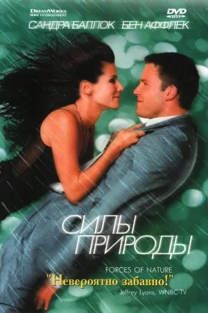 Силы природы (1999)