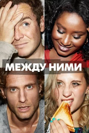 Смотреть Между ними (2022, сериал) онлайн