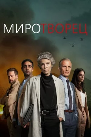 Смотреть Миротворец (2020, сериал) онлайн