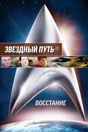 Смотреть Звездный путь: Восстание (1998) онлайн