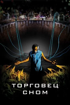 Смотреть Торговец сном (2008) онлайн