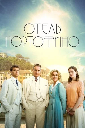 Отель Портофино (2022, сериал)