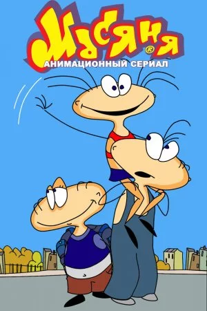 Смотреть Масяня (2001, сериал) онлайн