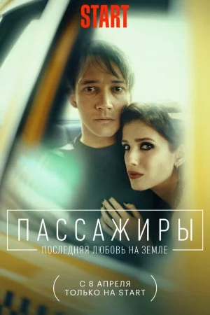 Пассажиры. Последняя любовь на Земле (2022, сериал)