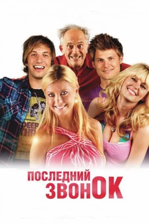 Смотреть Последний звонок (2012) онлайн