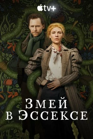 Смотреть Змей в Эссексе (2022, сериал) онлайн