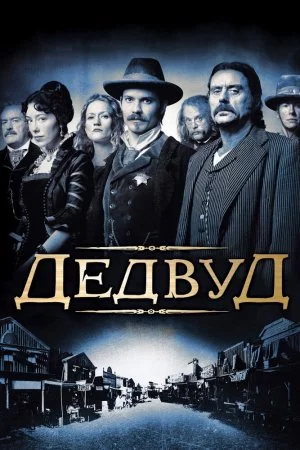 Смотреть Дэдвуд (2004, сериал) онлайн