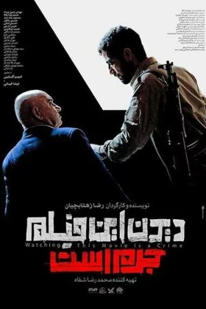 Смотреть Смотреть этот фильм — преступление (2019) онлайн