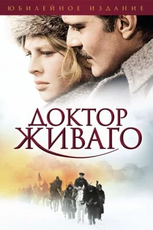 Смотреть Доктор Живаго (1965) онлайн