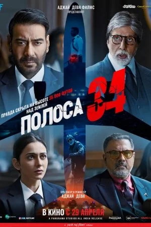 Смотреть Полоса 34 (2022) онлайн