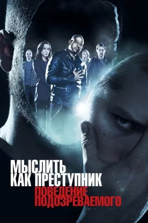 Смотреть Мыслить как преступник: Поведение подозреваемого (2011, сериал) онлайн