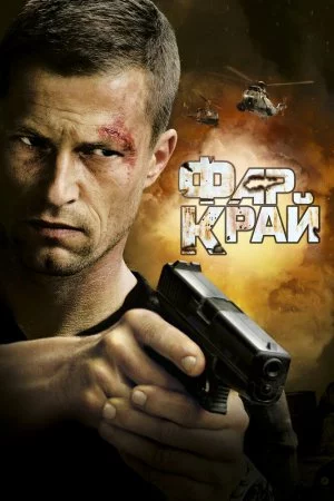 Смотреть Фар Край (2007) онлайн