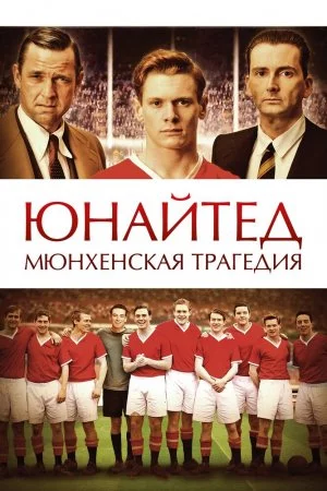 Смотреть Юнайтед. Мюнхенская трагедия (2011) онлайн