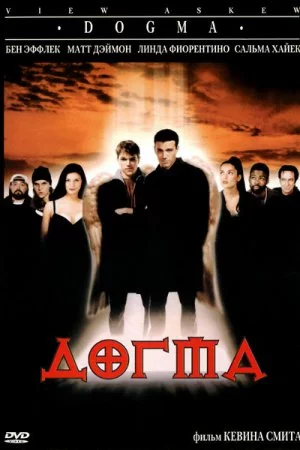 Догма (1999)