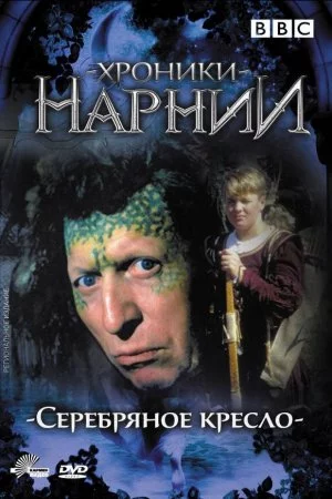 Смотреть Хроники Нарнии: Серебряное кресло (1990, сериал) онлайн