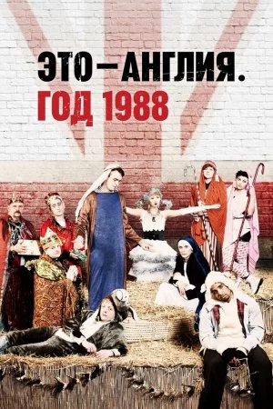 Это - Англия. Год 1988 (2011, сериал)