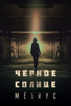 Чёрное солнце: Проект «Мёбиус» (2021, сериал)