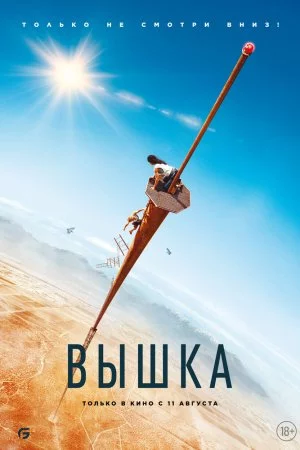 Смотреть Вышка (2022) онлайн