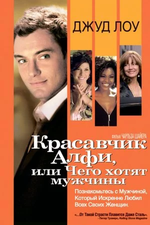 Смотреть Красавчик Алфи, или Чего хотят мужчины (2004) онлайн