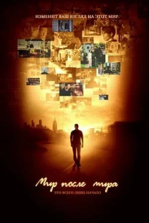 Мир после мира (2007, сериал)