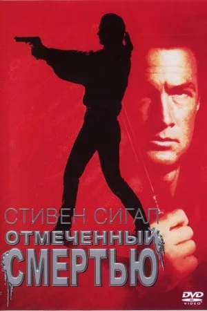 Смотреть Отмеченный смертью (1990) онлайн