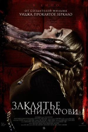 Заклятье. Книга крови (2022)