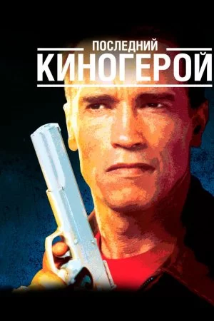 Смотреть Последний киногерой (1993) онлайн