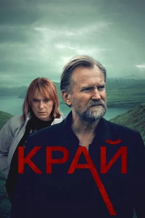 Край (2022, сериал)