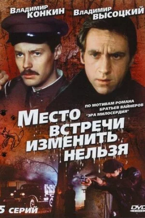 Место встречи изменить нельзя (1979, сериал)