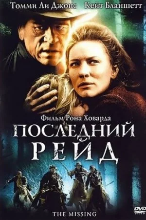 Смотреть Последний рейд (2003) онлайн