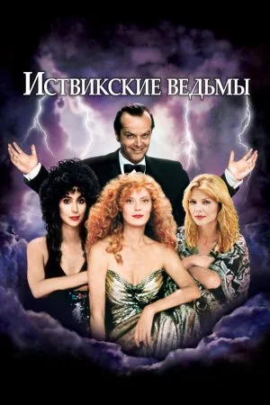 Иствикские ведьмы (1987)