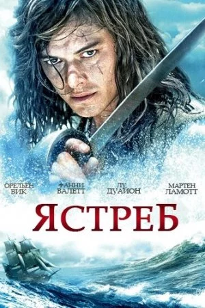 Смотреть Ястреб (2011, сериал) онлайн