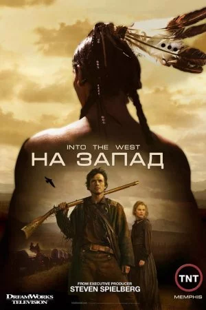 На Запад (2005, сериал)