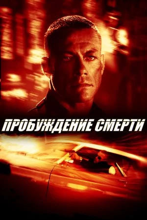 Смотреть Пробуждение смерти (2004) онлайн