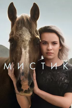 Мистик (2020, сериал)