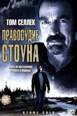 Смотреть Правосудие Стоуна (2005) онлайн