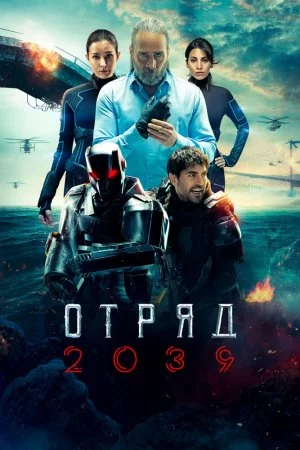 Смотреть Отряд 2039 (2021, сериал) онлайн